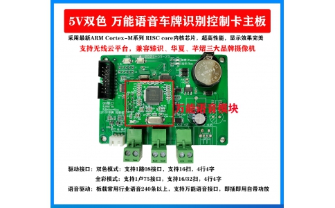 車(chē)牌識(shí)別LED萬(wàn)能語(yǔ)音控制主板